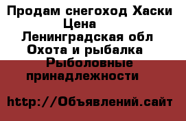 Продам снегоход Хаски 2016 › Цена ­ 60 000 - Ленинградская обл. Охота и рыбалка » Рыболовные принадлежности   